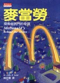 麥當勞 : 探索金拱門的奇蹟